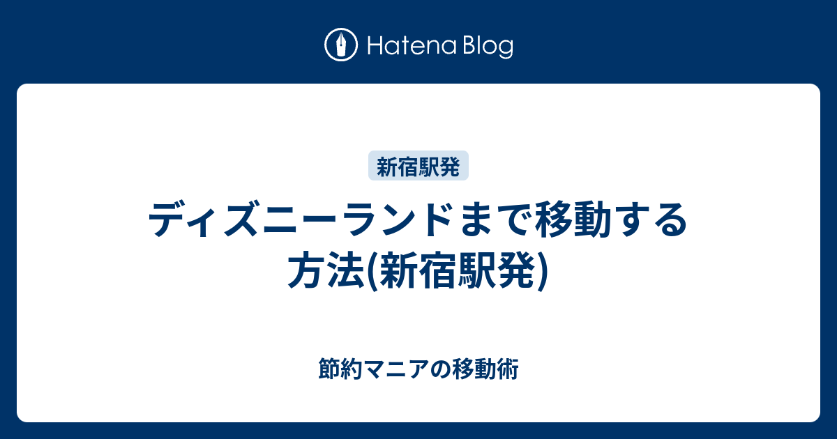 ディズニーランドまで移動する方法 新宿駅発 節約マニアの移動術