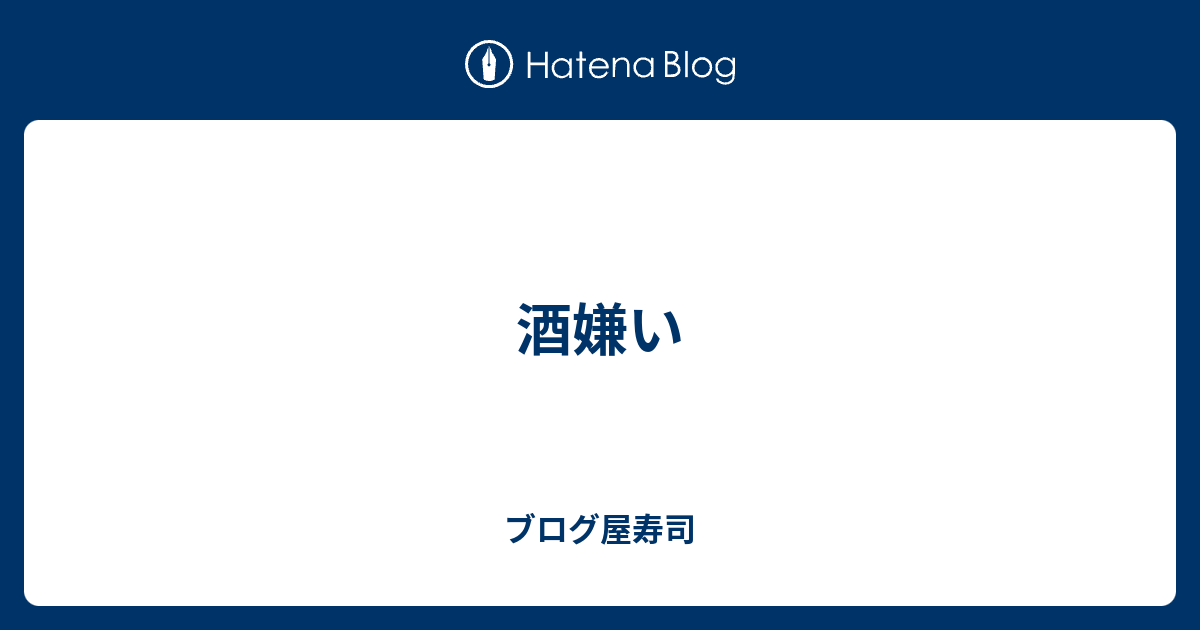 酒嫌い ブログ屋寿司