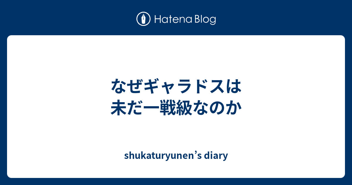 なぜギャラドスは未だ一戦級なのか Shukaturyunen S Diary