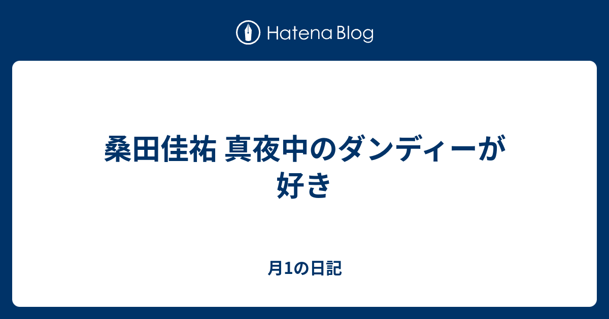 桑田佳祐 真夜中のダンディーが好き 月1の日記