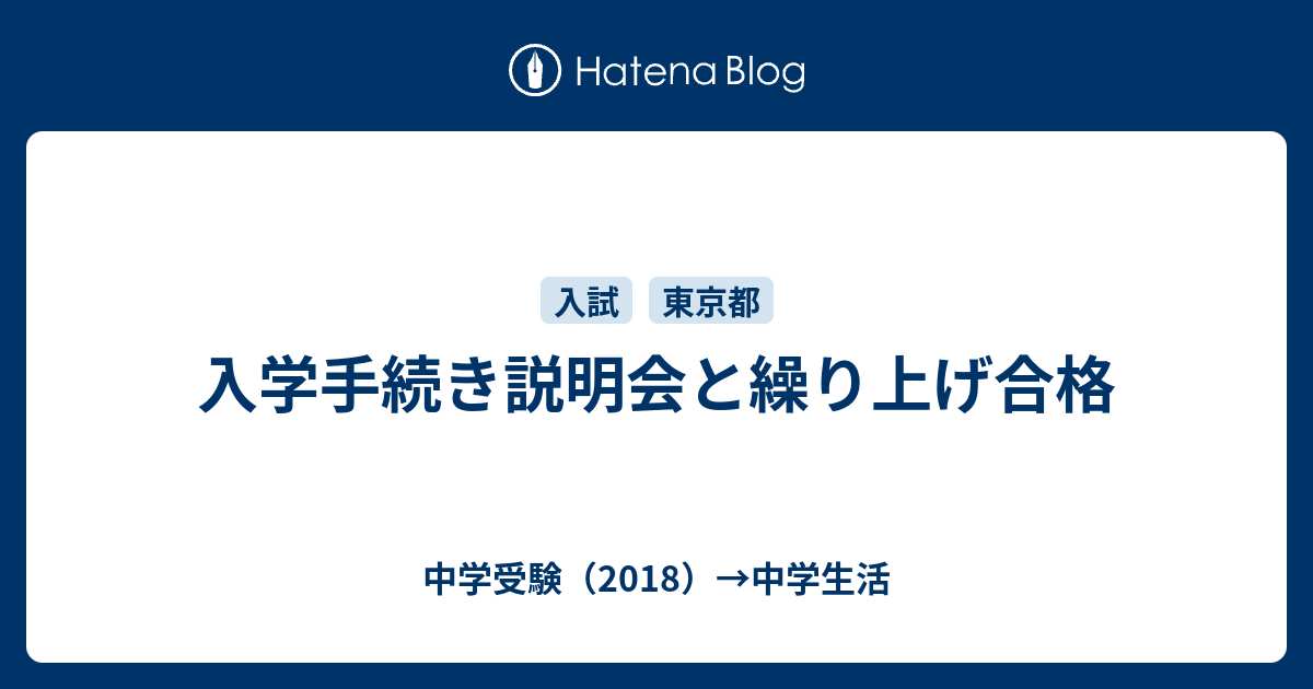 入学手続き説明会と繰り上げ合格 中学受験 18 中学生活