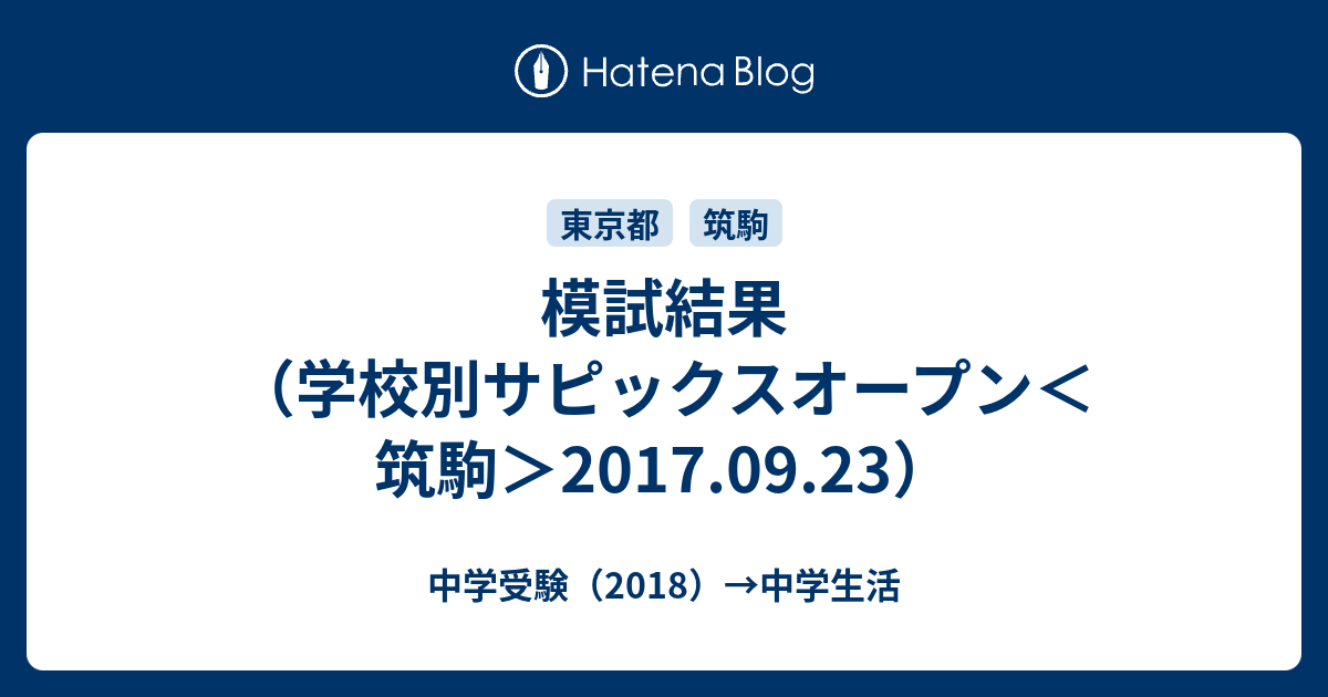 模試結果（学校別サピックスオープン＜筑駒＞2017.09.23） - 中学受験（2018）→中学生活