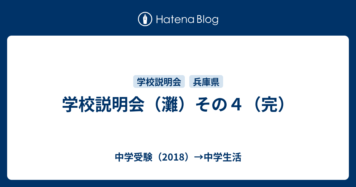 学校説明会 灘 その４ 完 中学受験 18 中学生活