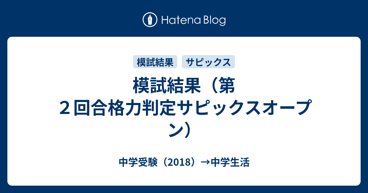 模試結果 第２回合格力判定サピックスオープン 中学受験 18 中学生活