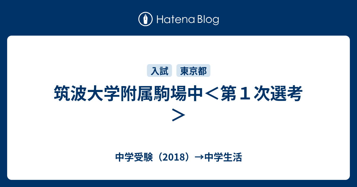 筑波大学附属駒場中 第１次選考 中学受験 18 中学生活