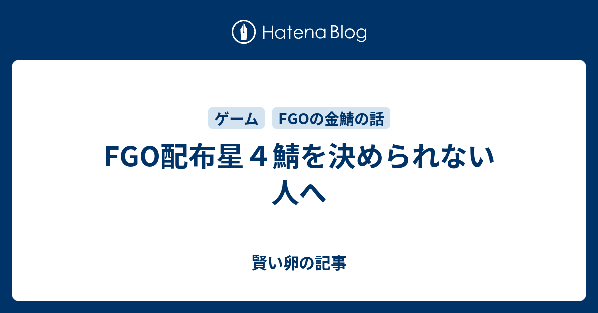 Fgo配布星４鯖を決められない人へ 賢い卵の記事