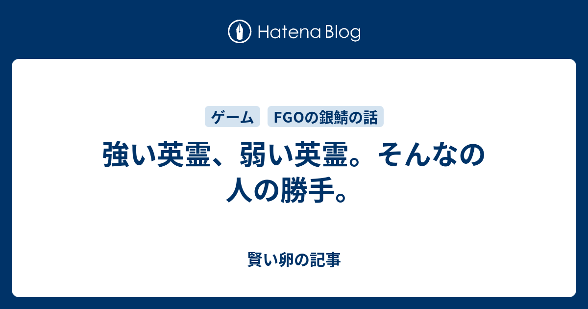 強い英霊 弱い英霊 そんなの人の勝手 賢い卵の記事