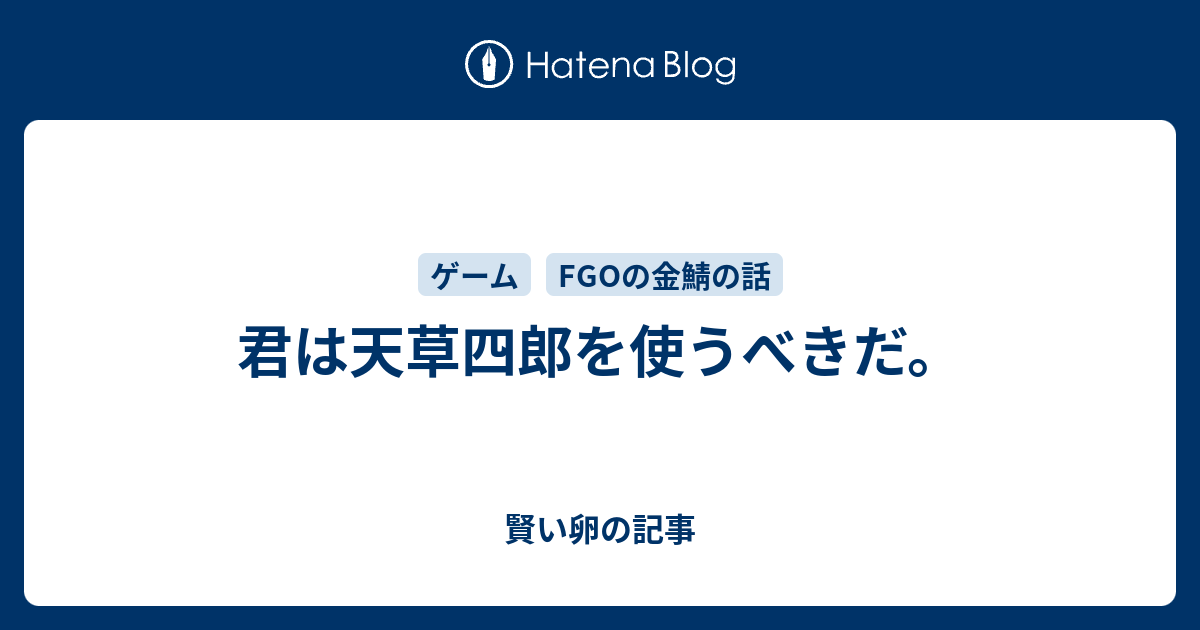 君は天草四郎を使うべきだ 賢い卵の記事