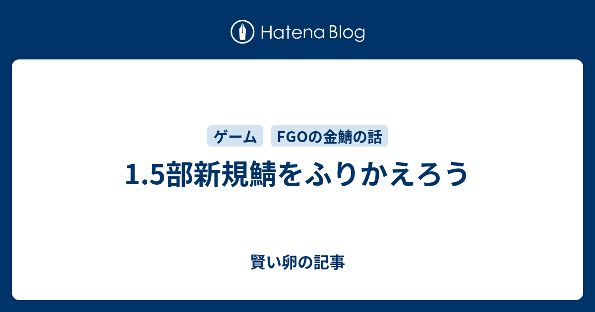 1 5部新規鯖をふりかえろう 賢い卵の記事