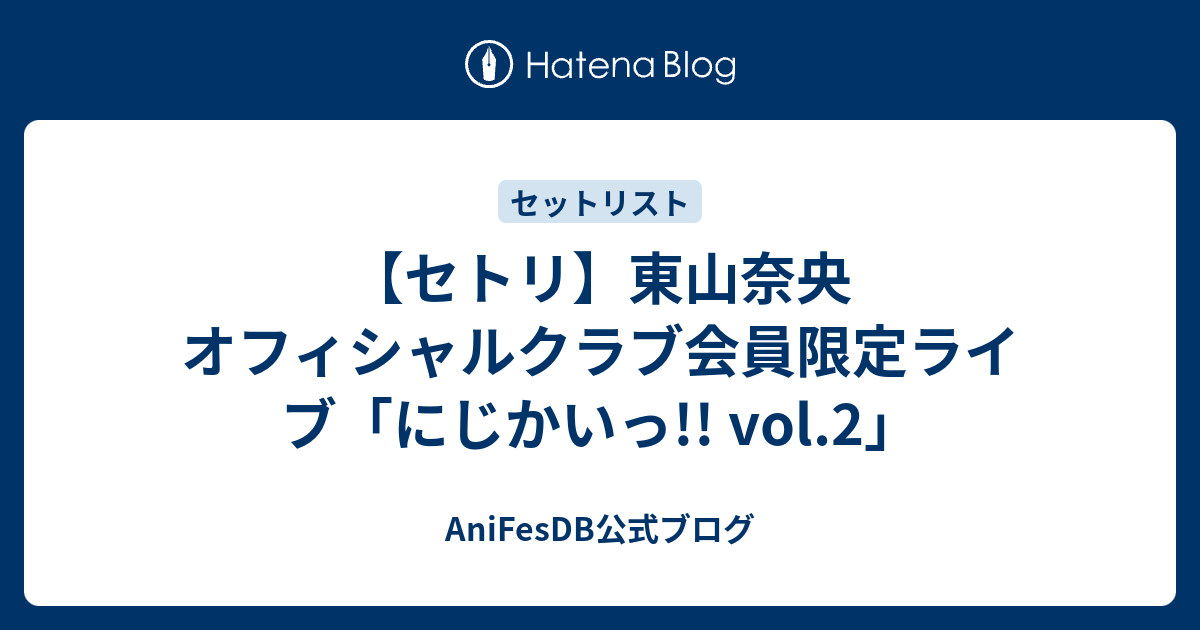 セトリ 東山奈央 オフィシャルクラブ会員限定ライブ にじかいっ Vol 2 Anifesdb公式ブログ