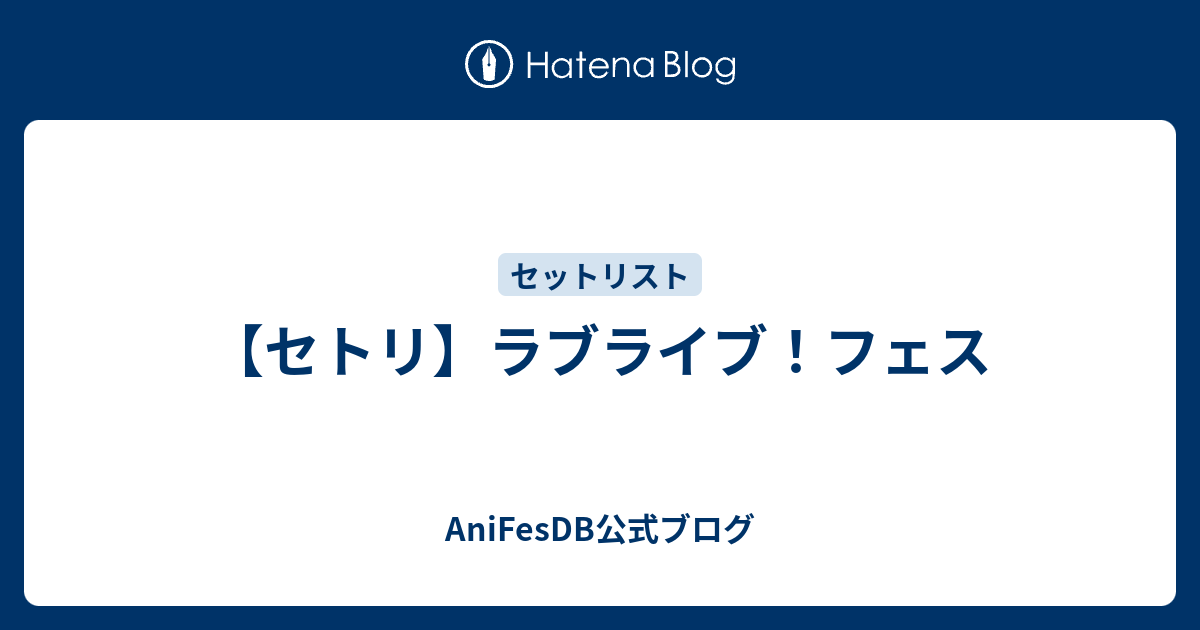 セトリ ラブライブ フェス Anifesdb公式ブログ