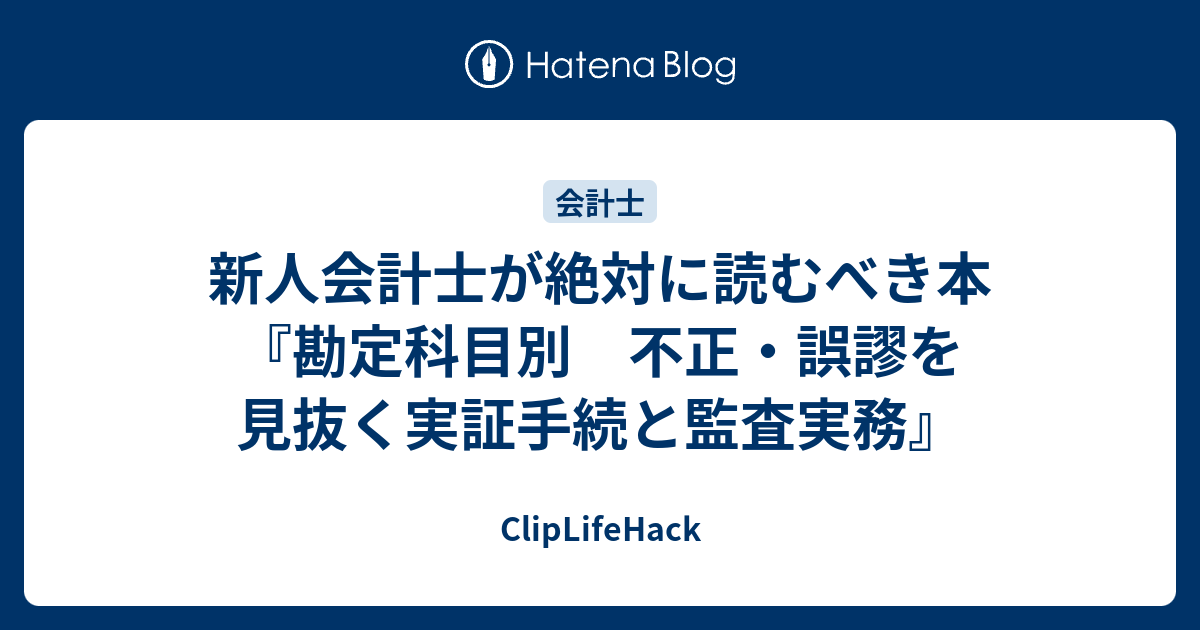 最終値下げ!!】勘定科目別 不正・誤謬を見抜く 実証手続と監査実務 三