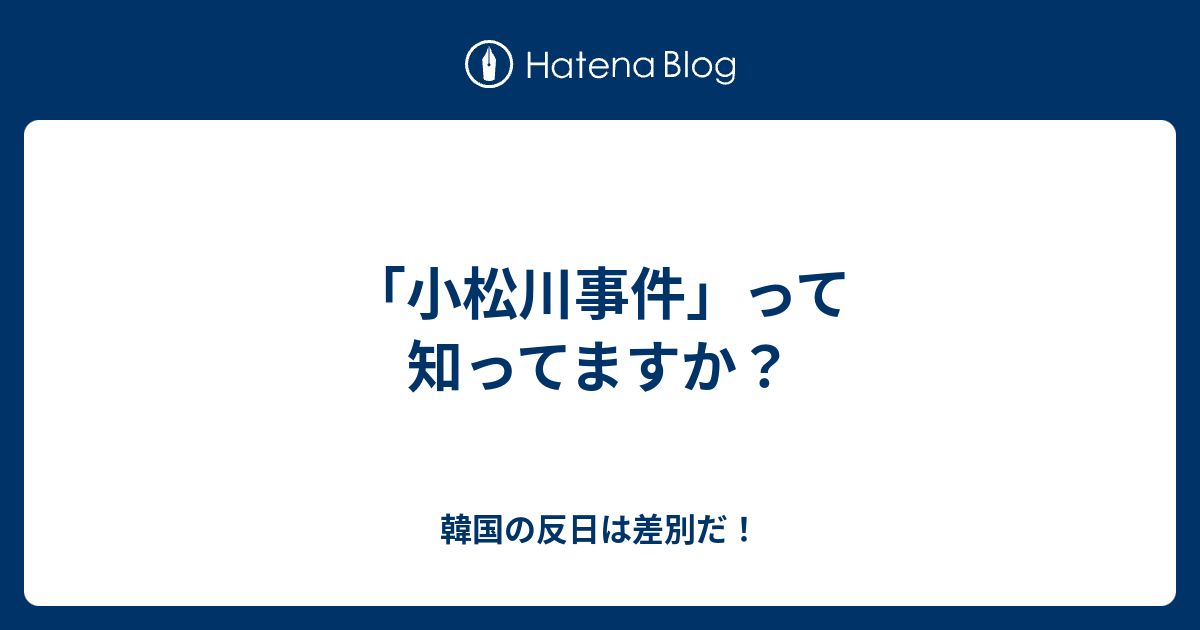 小松川事件 って知ってますか 韓国の反日は差別だ