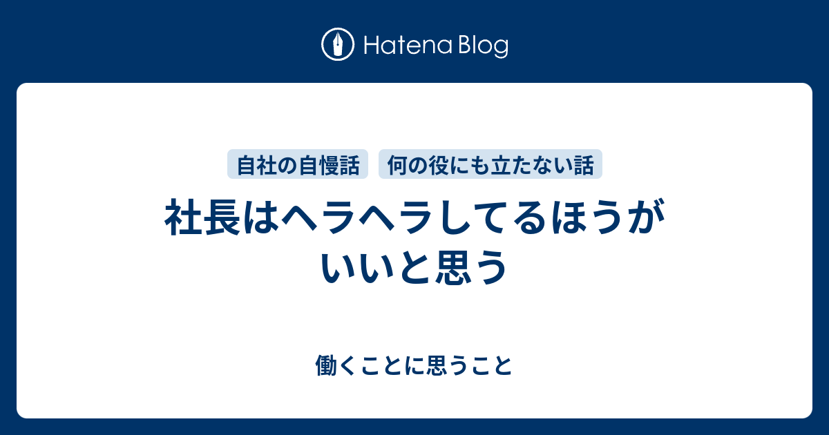 社長はヘラヘラしてるほうがいいと思う 働くことに思うこと