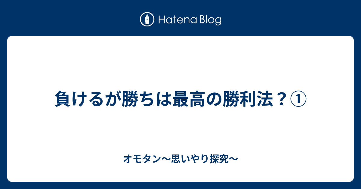 負けるが勝ちは最高の勝利法 オモタン 思いやり探究