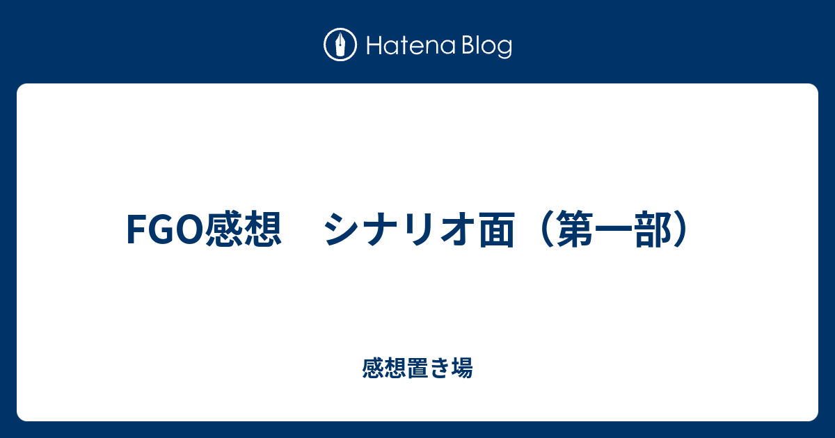 Fgo感想 シナリオ面 第一部 感想置き場