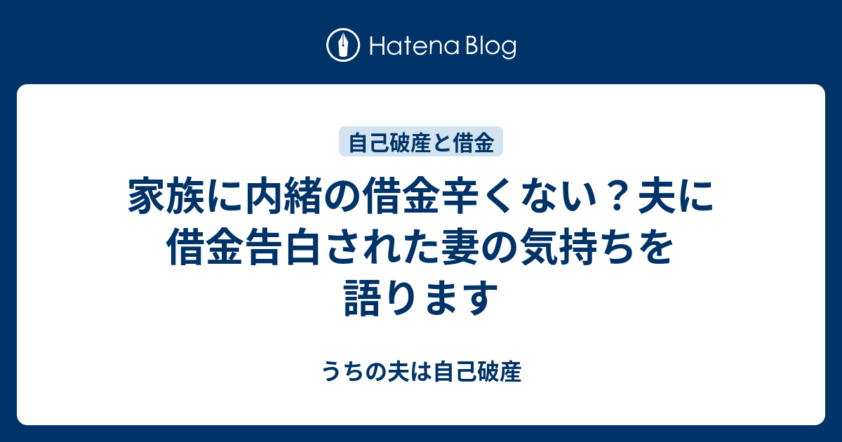 家族に内緒の借金辛くない 夫に借金告白された妻の気持ちを語ります うちの夫は自己破産