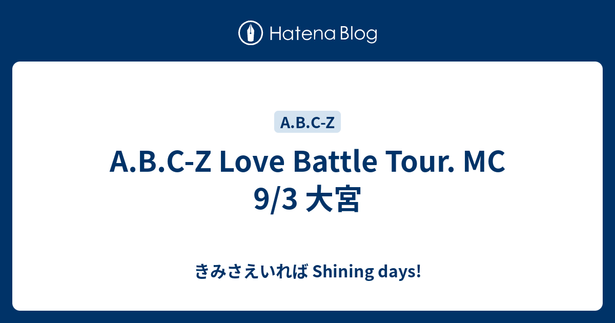 A B C Z Love Battle Tour Mc 9 3 大宮 きみさえいれば Shining Days