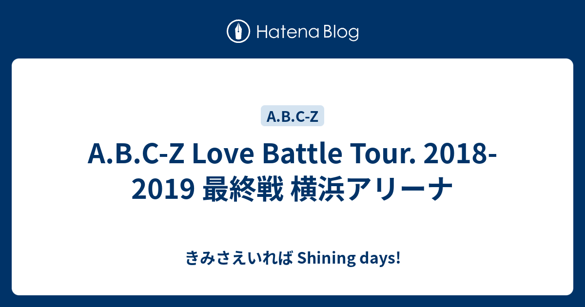 A.B.C-Z Love Battle Tour. 2018-2019 最終戦 横浜アリーナ - きみさえ