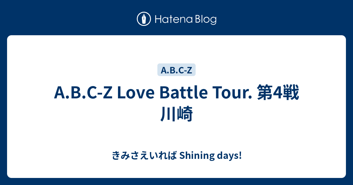 A B C Z Love Battle Tour 第4戦 川崎 きみさえいれば Shining Days