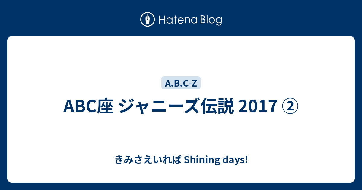 Abc座 ジャニーズ伝説 17 きみさえいれば Shining Days