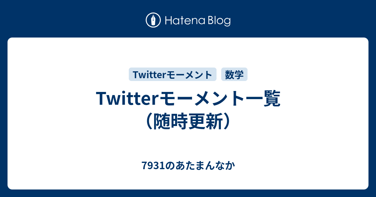 Twitterモーメント一覧 随時更新 7931のあたまんなか