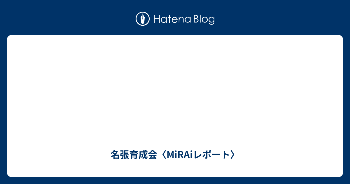 MiRAiレポート新着記事