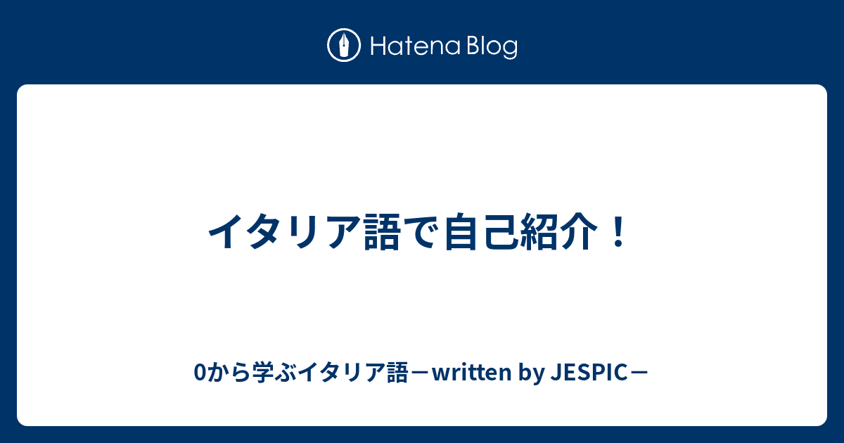 イタリア語で自己紹介 0から学ぶイタリア語 Written By Jespic