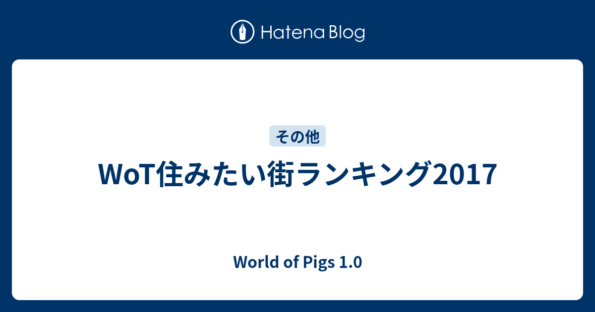 Wot住みたい街ランキング17 World Of Pigs 1 0