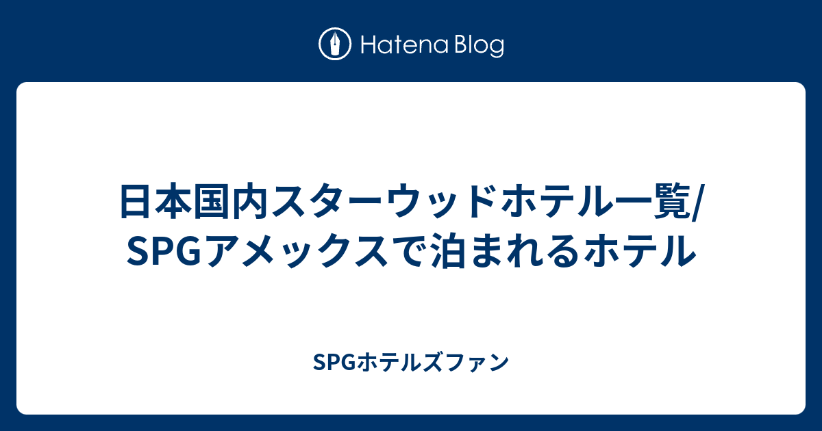 日本国内スターウッドホテル一覧 Spgアメックスで泊まれるホテル Spgホテルズファン