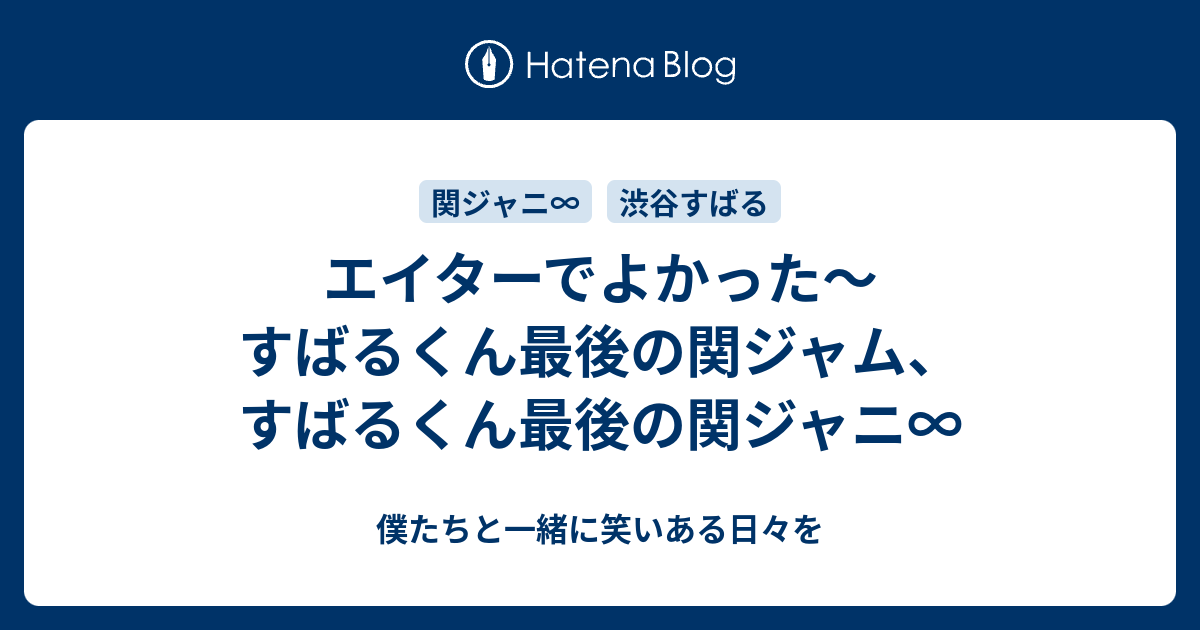 エイターでよかった すばるくん最後の関ジャム すばるくん最後の関ジャニ 僕たちと一緒に笑いある日々を