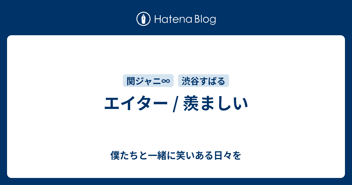 エイター 羨ましい 僕たちと一緒に笑いある日々を