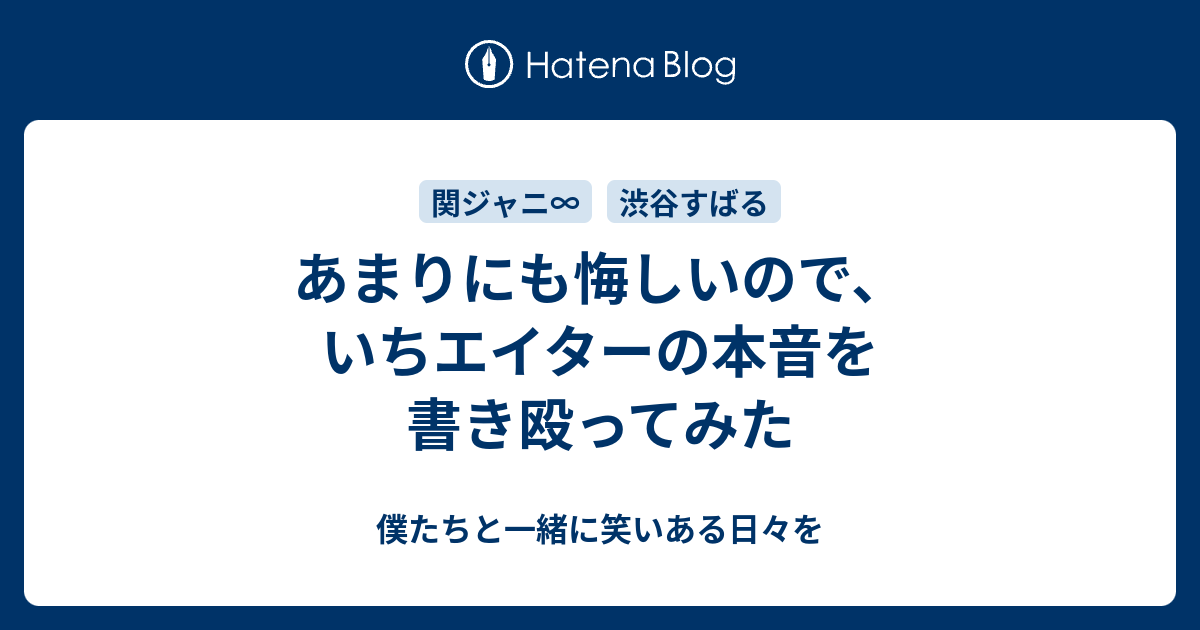 あまりにも悔しいので いちエイターの本音を書き殴ってみた 僕たちと一緒に笑いある日々を