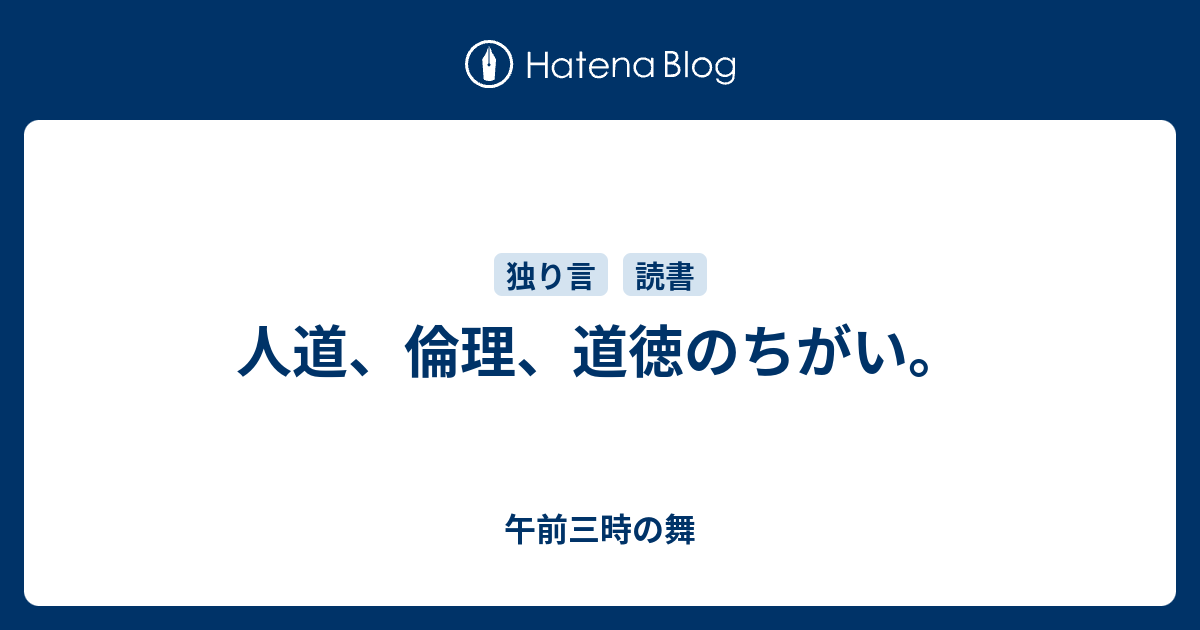 人道 倫理 道徳のちがい 午前三時の舞