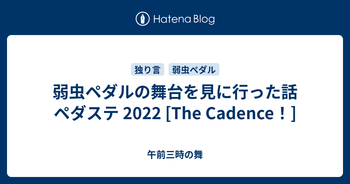 弱虫ペダルの舞台を見に行った話 ペダステ 22 The Cadence 午前三時の舞