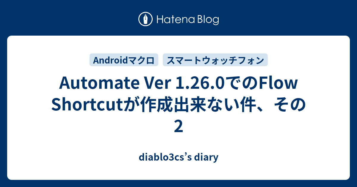 Automate Ver 1.26.0でのFlow Shortcutが作成出来ない件、その2 - diablo3cs’s diary