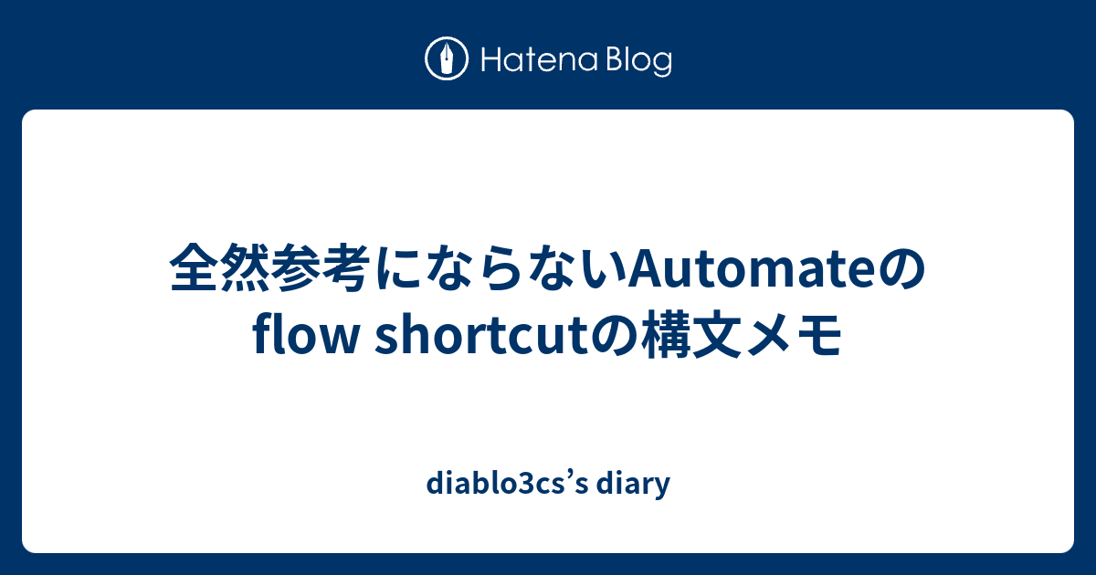 全然参考にならないAutomateのflow shortcutの構文メモ - diablo3cs’s diary