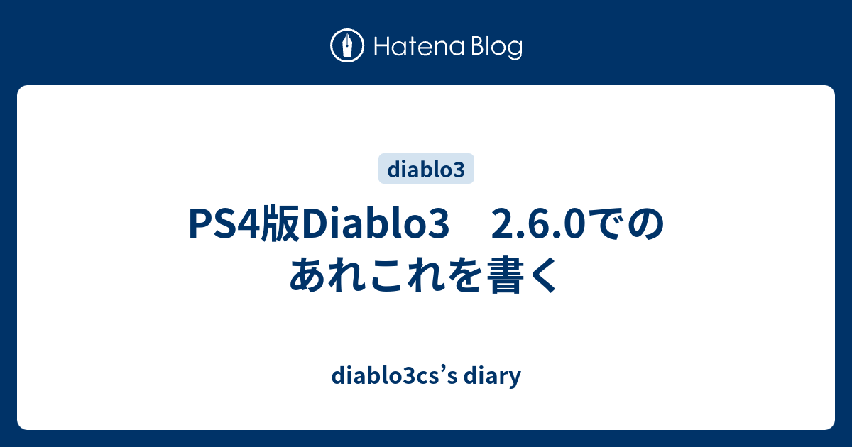 Ps4版diablo3 2 6 0でのあれこれを書く Diablo3cs S Diary