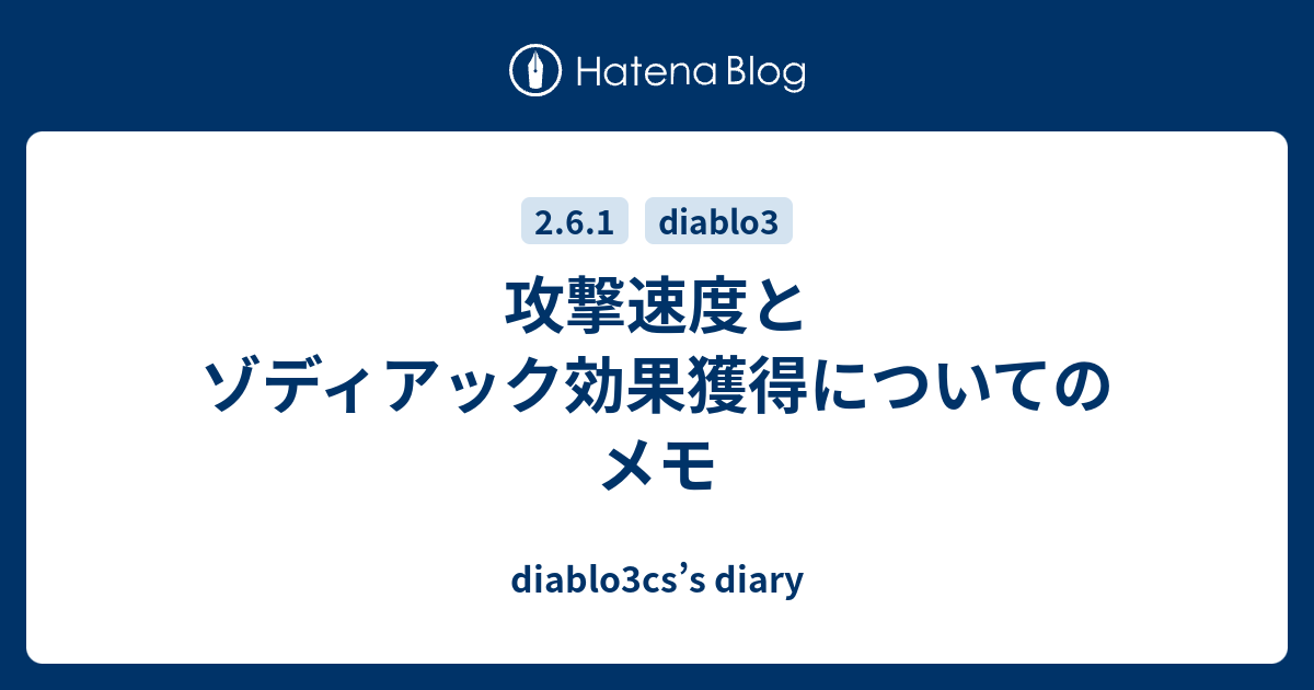 攻撃速度とゾディアック効果獲得についてのメモ Diablo3cs S Diary