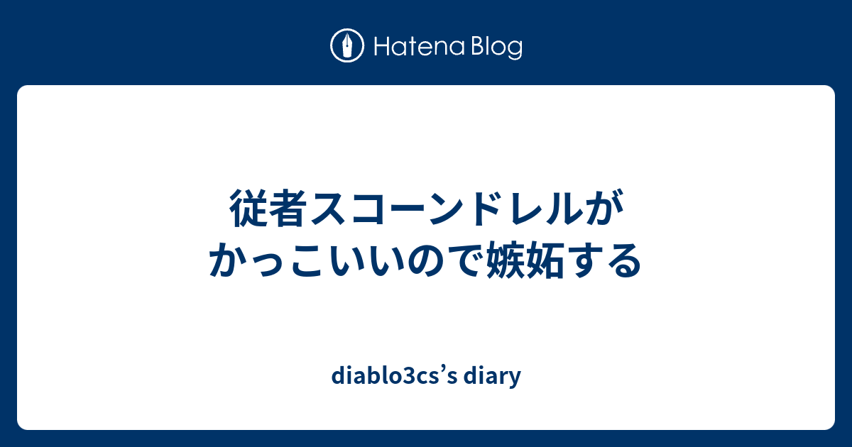 従者スコーンドレルがかっこいいので嫉妬する Diablo3cs S Diary