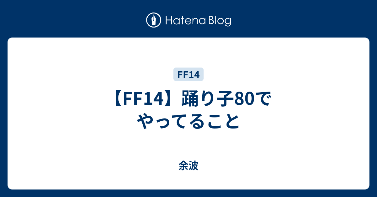 Ff14 踊り子80でやってること 余波