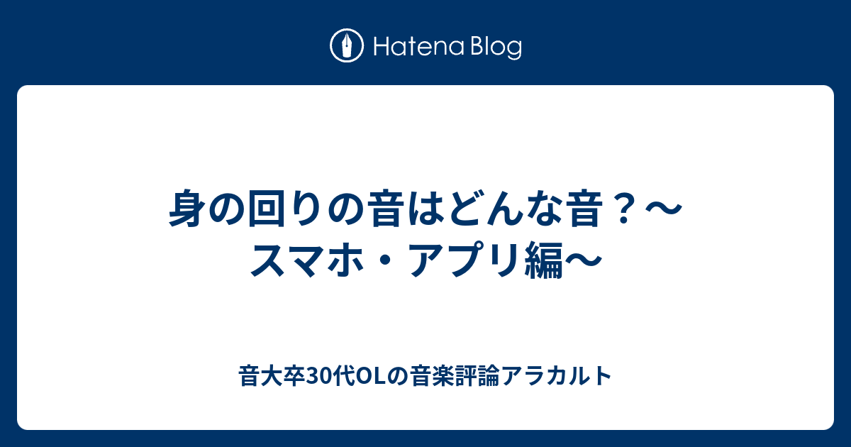 身の回りの音はどんな音 スマホ アプリ編 音大卒30代olの音楽評論アラカルト