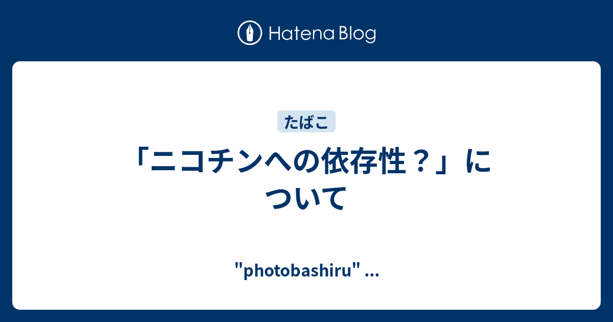 ニコチンへの依存性 について Photobashiru