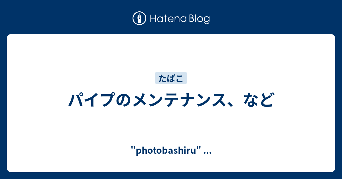 パイプのメンテナンス など Photobashiru