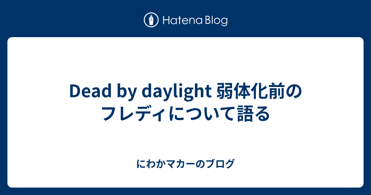 Dead By Daylight 弱体化前のフレディについて語る にわかマカーのブログ