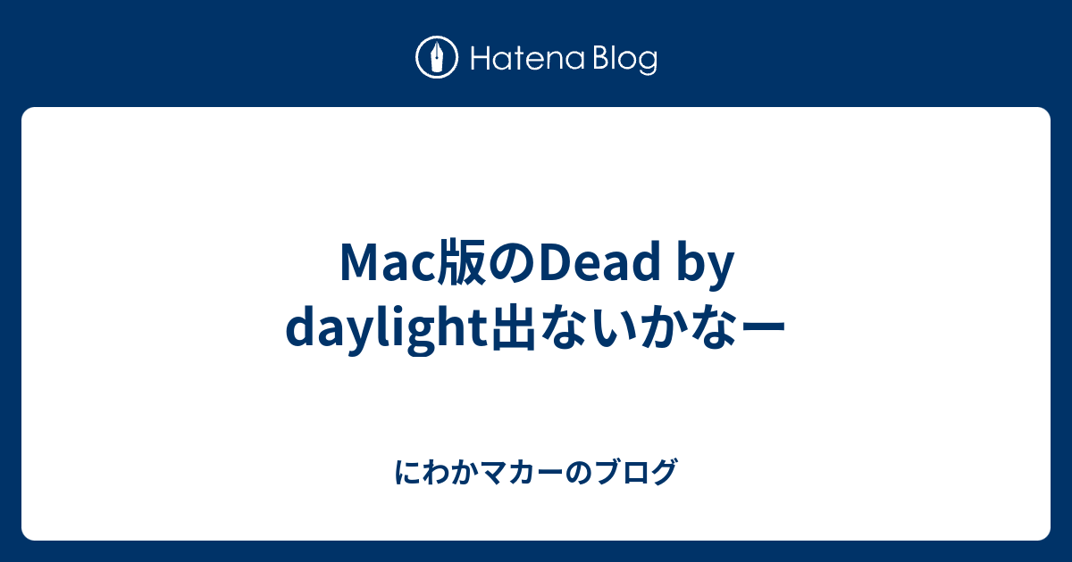 Mac版のdead By Daylight出ないかなー にわかマカーのブログ