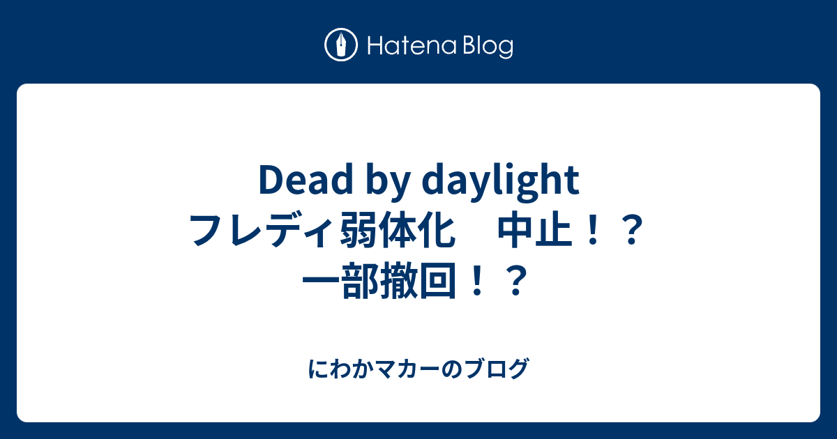 Dead By Daylight フレディ弱体化 中止 一部撤回 にわかマカーのブログ