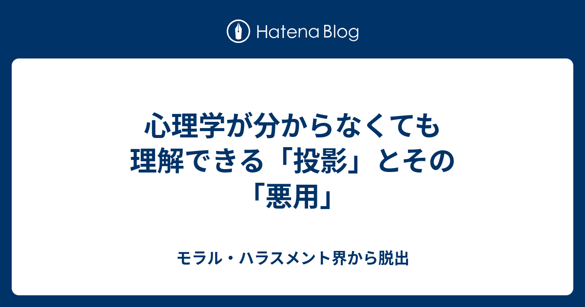 心理学が分からなくても理解できる 投影 とその 悪用 モラル ハラスメント界から脱出