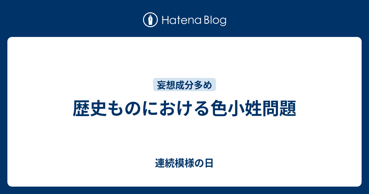 歴史ものにおける色小姓問題 連続模様の日