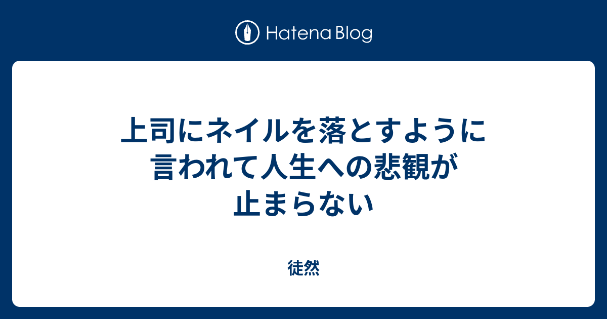 上司にネイルを落とすように言われて人生への悲観が止まらない 徒然